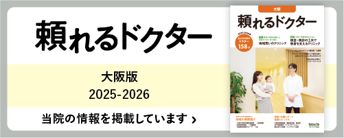 頼れるドクター 大阪版2025-2026